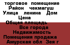 торговое  помещение › Район ­ чекмагуш  › Улица ­ ленина › Дом ­ 3/9 › Цена ­ 5 000 000 › Общая площадь ­ 200 - Все города Недвижимость » Помещения продажа   . Амурская обл.,Зея г.